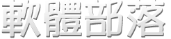 軟體部落 - 綠色免安裝可攜版軟體免費分享下載