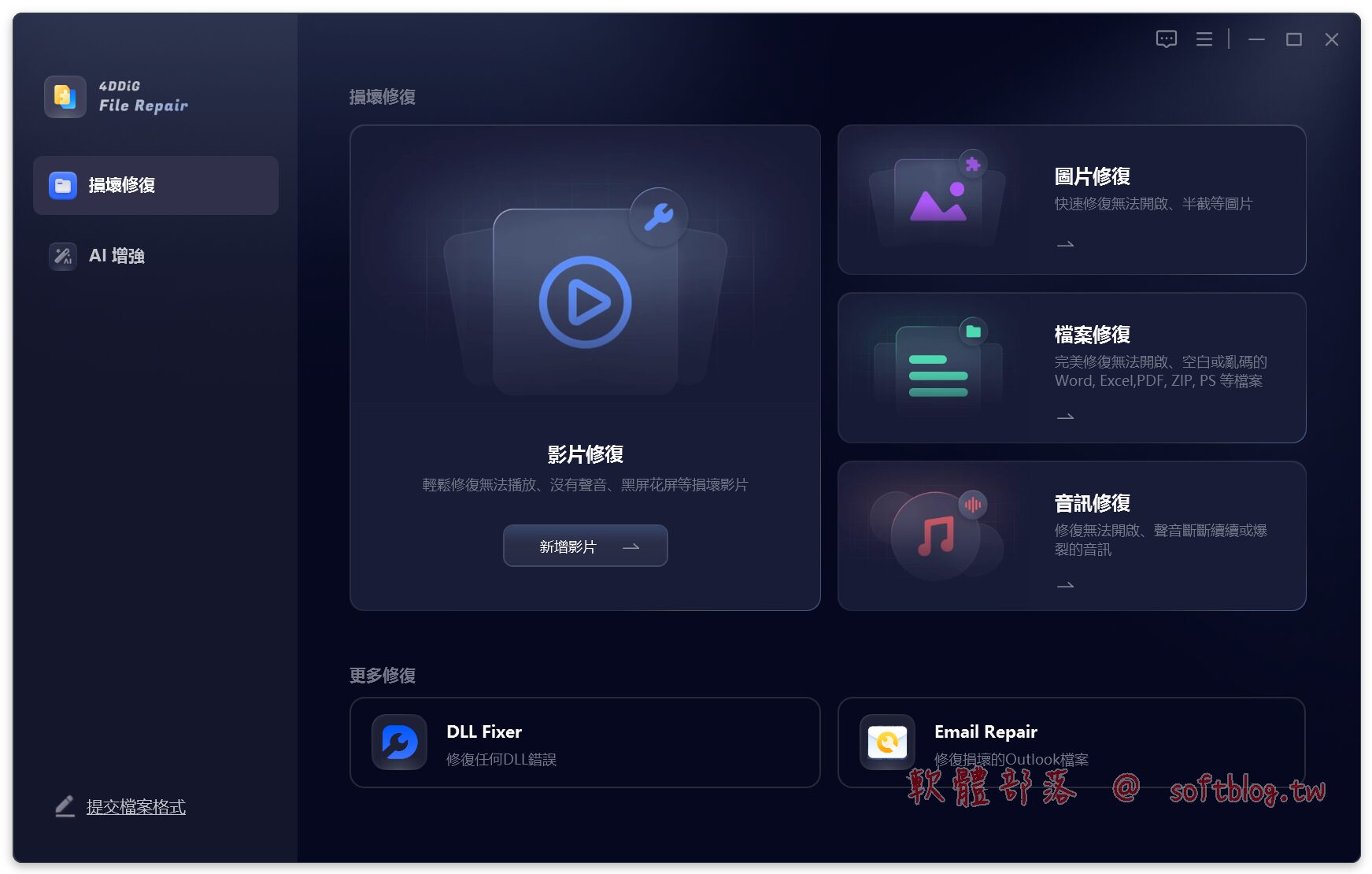 4DDiG File Repair 深度解析:修復損壞檔案的強大工具 1 4DDiG File Repair 中文免安裝